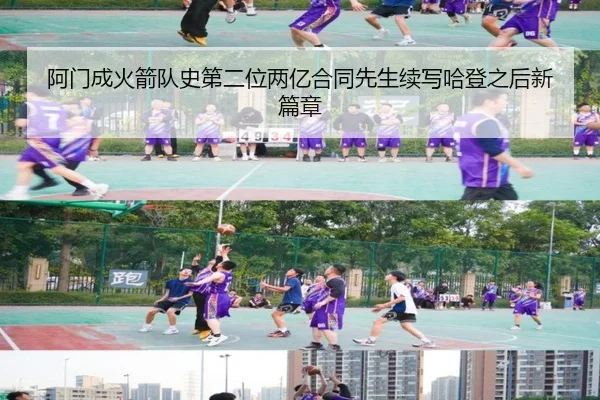 阿门成火箭队史第二位两亿合同先生续写哈登之后新篇章